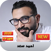 احمد سعد 2020 بدون نت